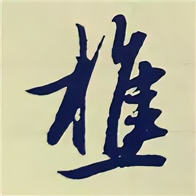 学赵孟頫楷书千字文后学什么,赵孟頫行书基本笔画入门视频