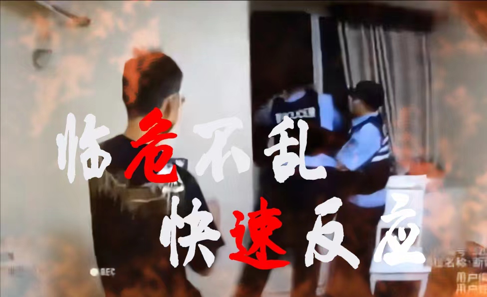 这就是预备警官的速度！