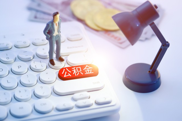 公积金月冲还贷余额不足怎么补足,郑州公积金冲还贷业务是什么意思