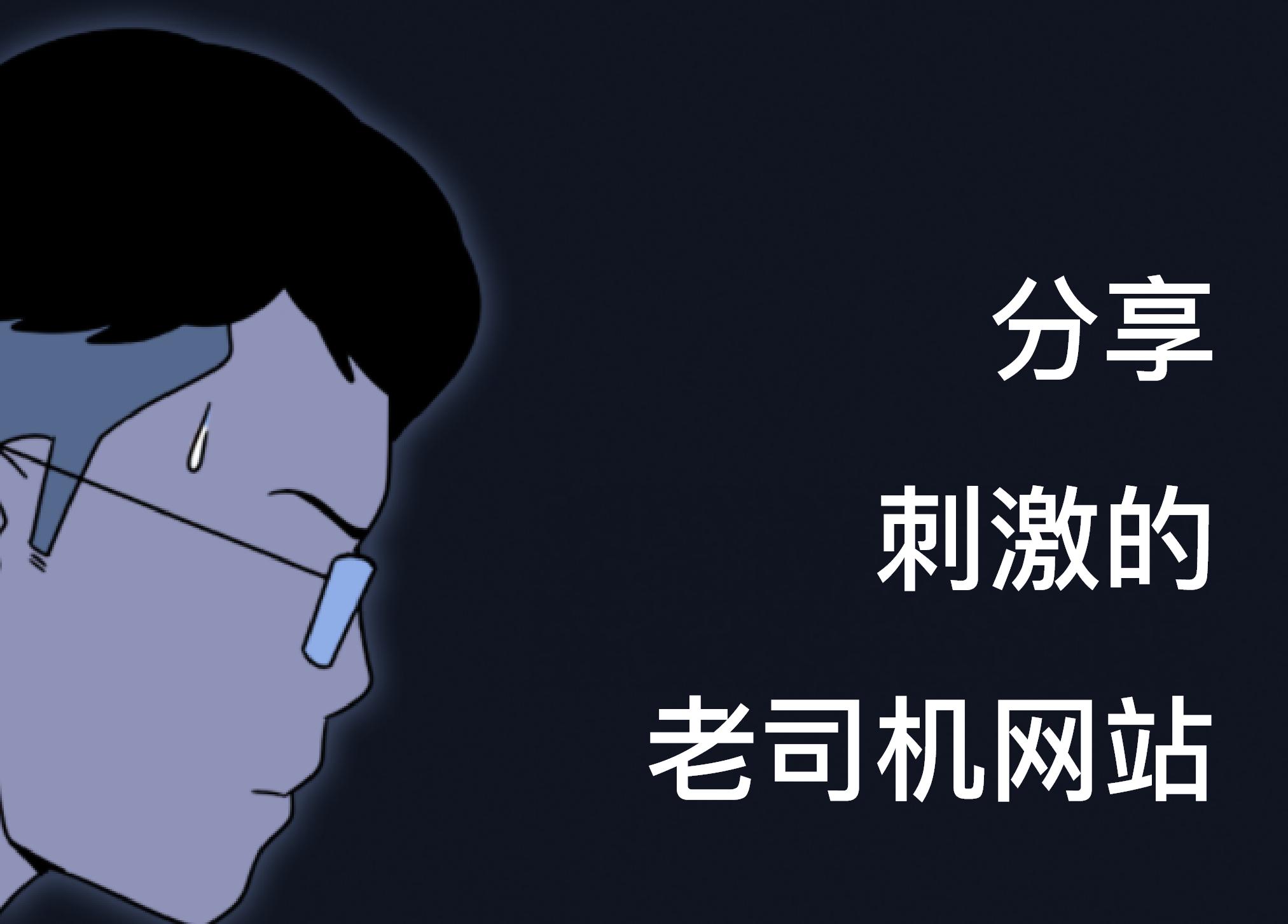 分享7个刺激的老司机网站，别轻易点开