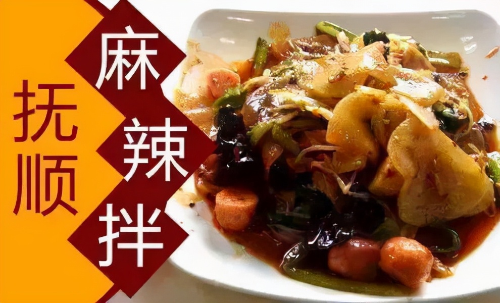 抚顺最值得吃的麻辣拌在这里,美味辽宁等您来抚顺
