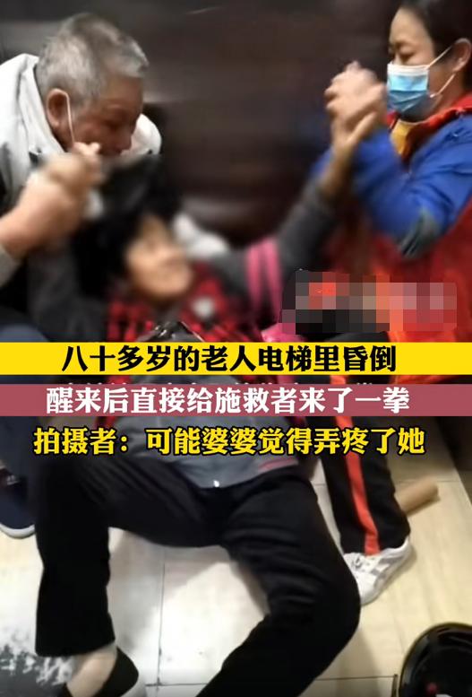 八十岁老人电梯昏倒被打后续,八十岁老人晕倒电梯打救人者