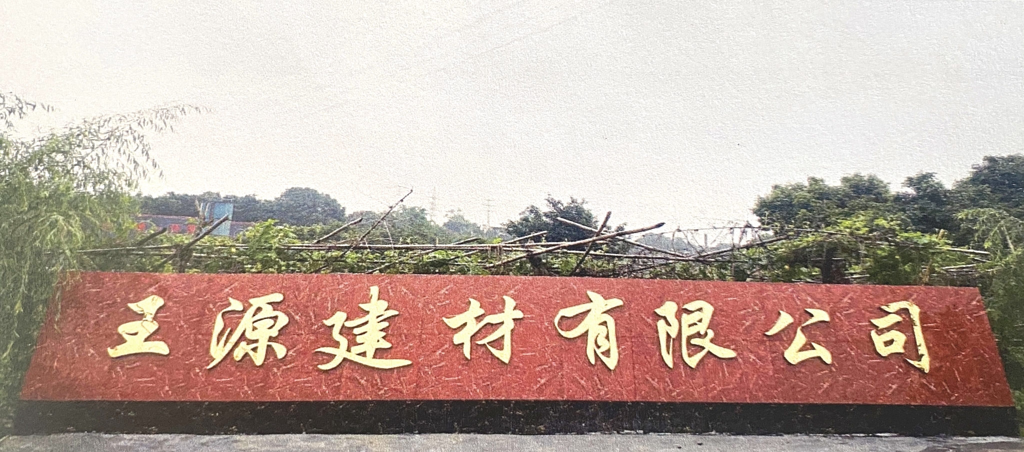 泸州市纳溪区王源建材有限公司，以高品质服务赢广大客户信任