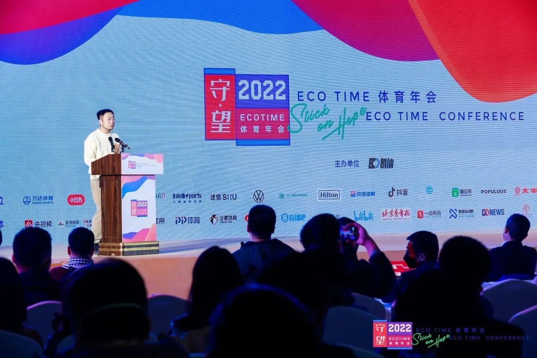 怀揣希望，一起出发！2022ECOTIME体育年会圆满落幕