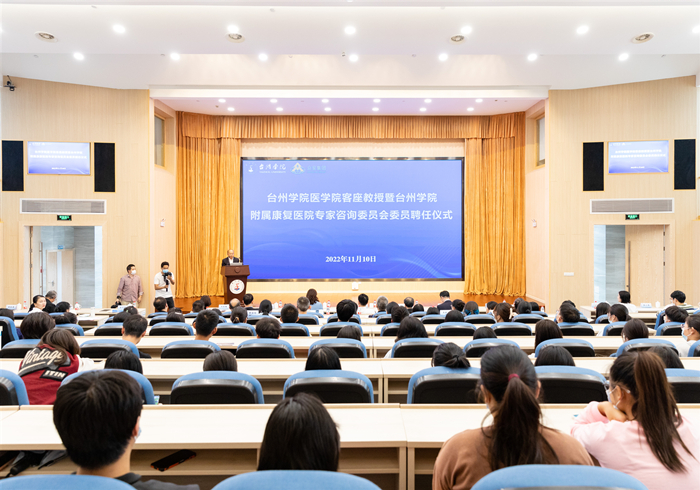 台州学院聘任医学院客座教授暨附属康复医院专家咨询委员会委员