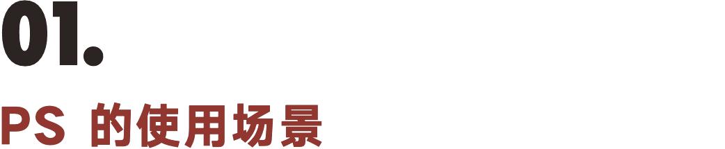 ps是什么意思很多人在网上都会说,ps基础理论是什么意思