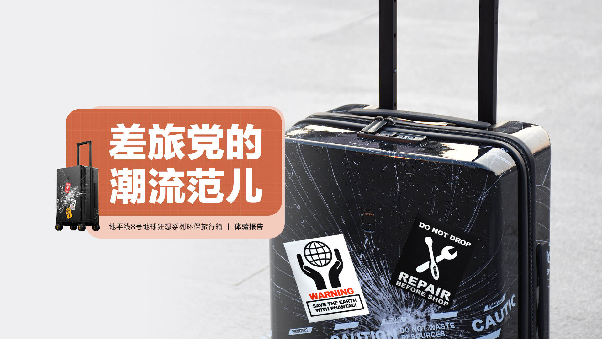 地平线8号地球狂想系列环保旅行箱：差旅*党**的潮流范儿