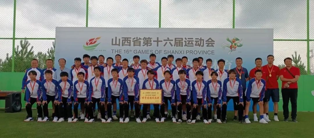 喜报！山西大学附中足球队在山西省第十六届运动会中再夺冠
