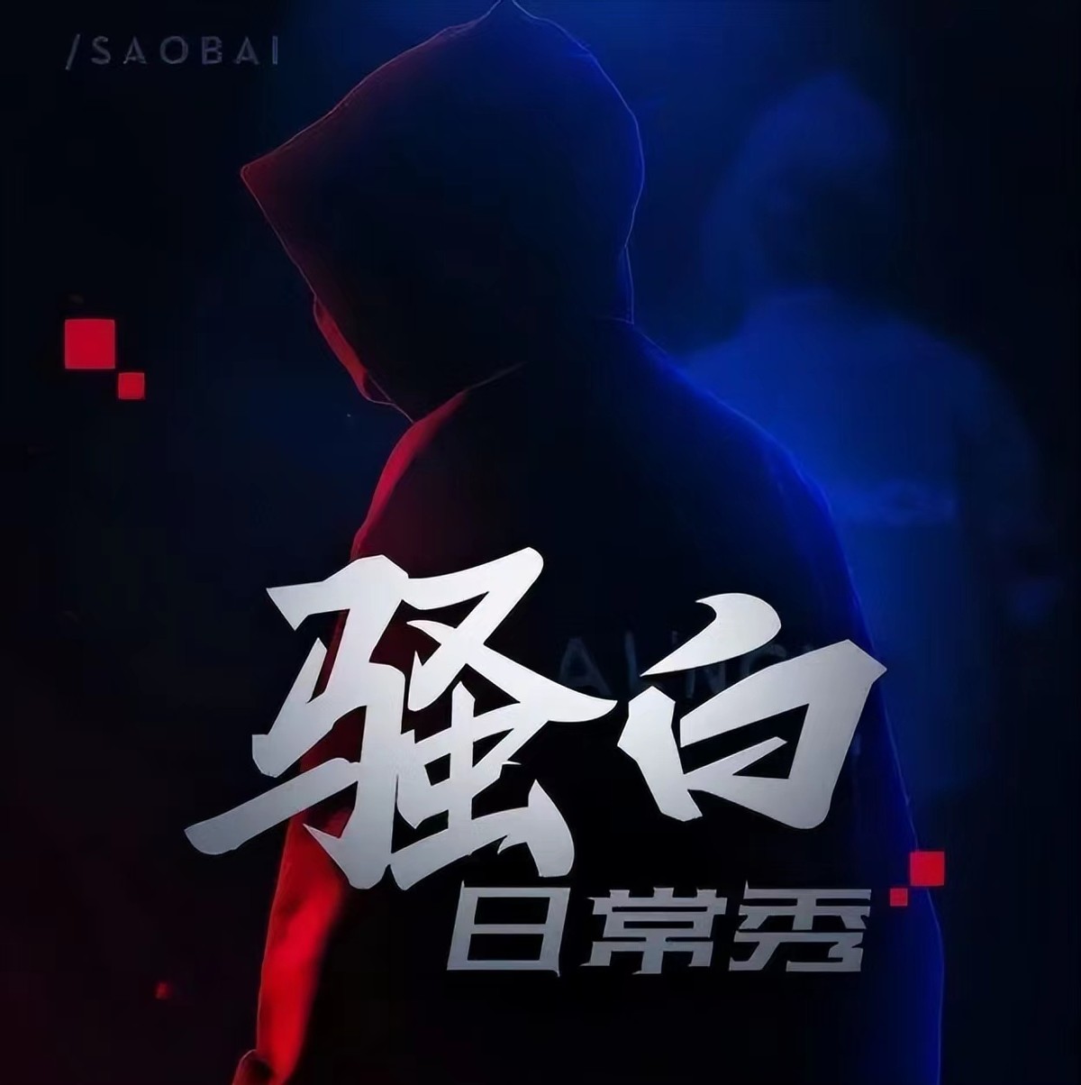 骚白停播之后到底去哪了？已经定下了老东家，回归送百万只手表