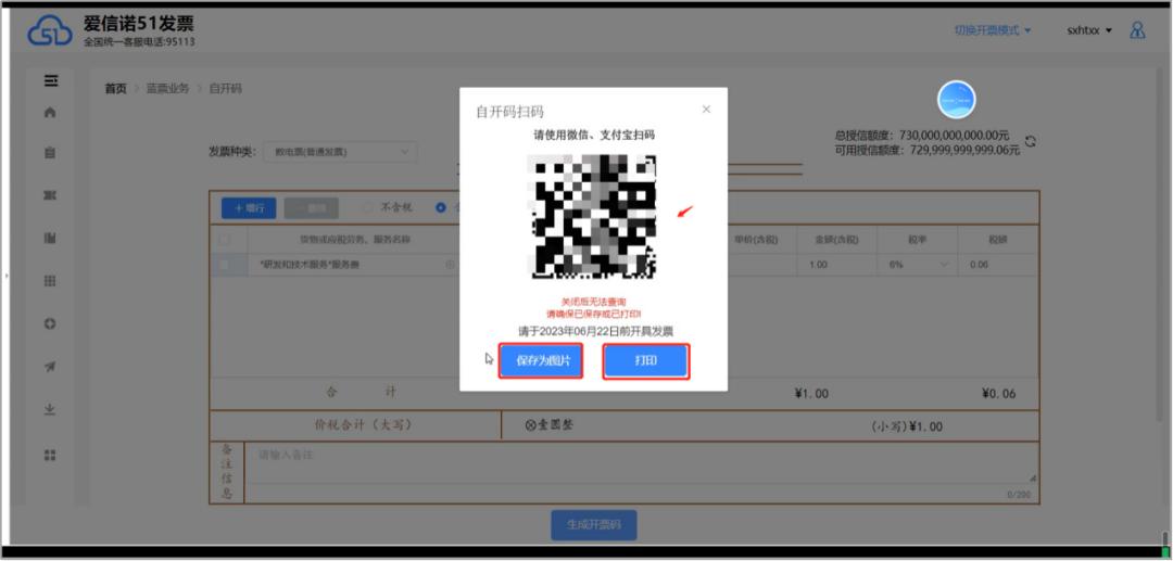 @高频*票开**企业，数电扫码*票开**来啦