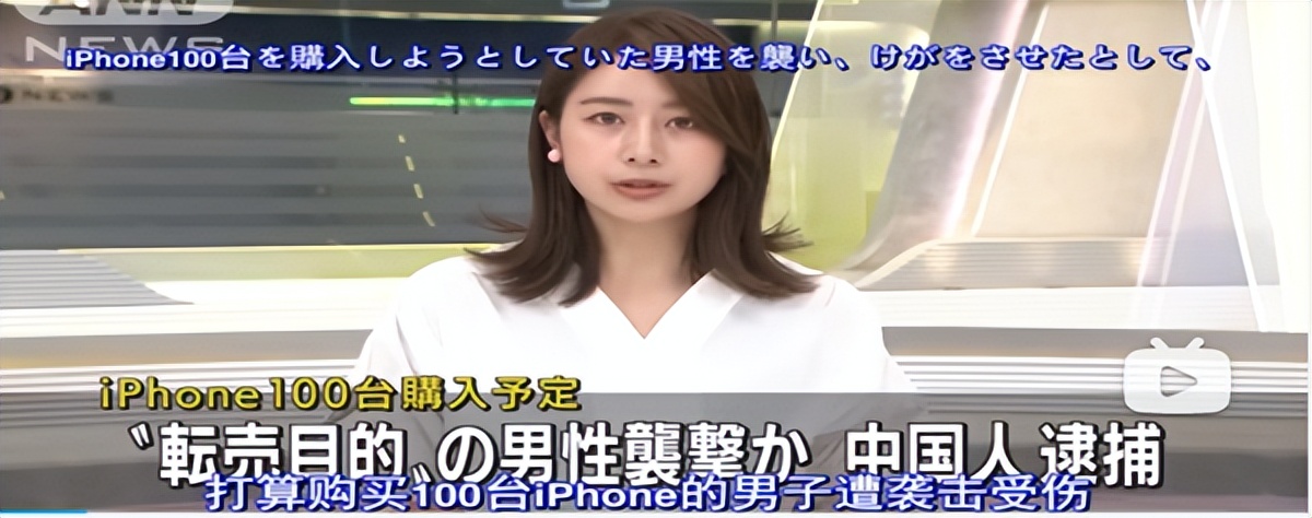中国黄牛在日本街头被中国人袭击，黄牛购入100台iPhone可赚多少