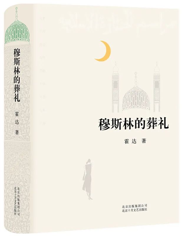 穆斯林的葬礼这本书为什么能获奖,穆斯林的葬礼这书讲了什么