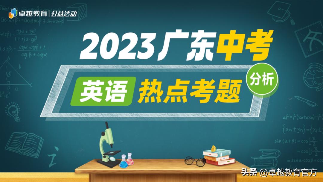 2021广东中考英语热门话题,2023徐汇区中考英语二模