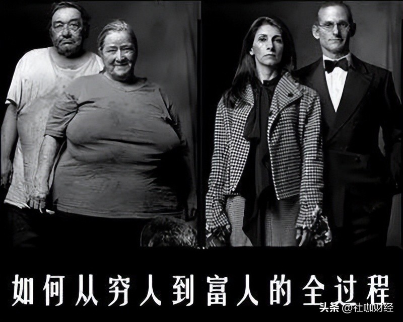 富豪的原始资本积累