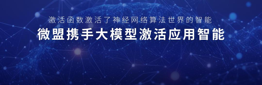 尹世明：微盟携手大模型激活“应用智能”，开启数字商业新智能