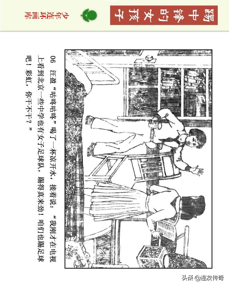 足球小将漫画女生,连环画踢足球