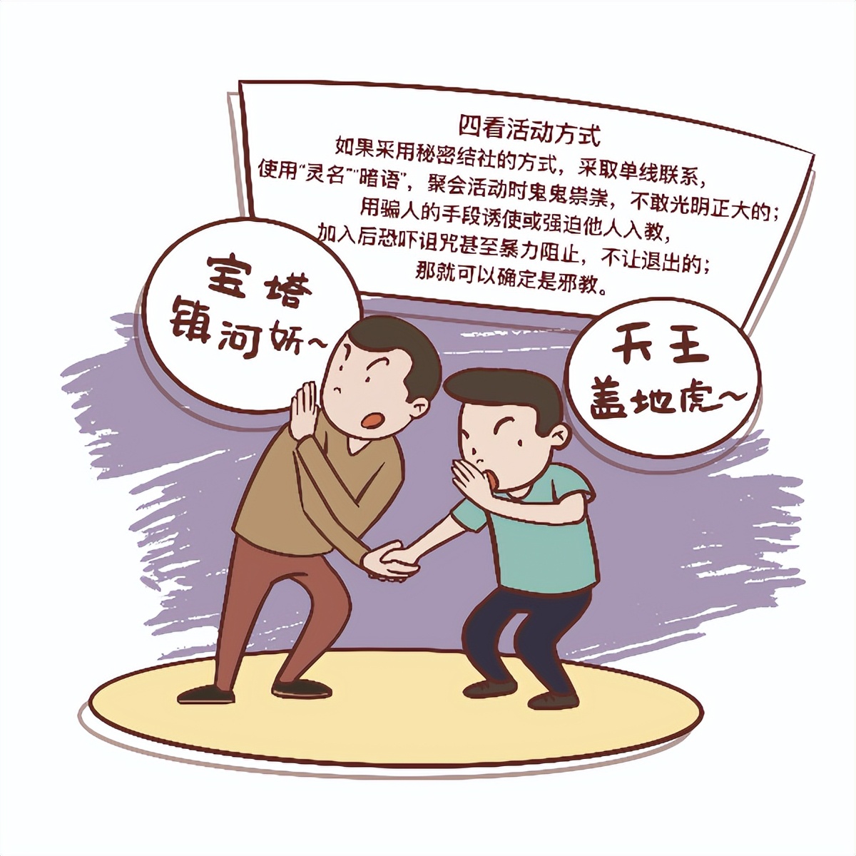 “五看宝典”轻松识别*教邪**真面目