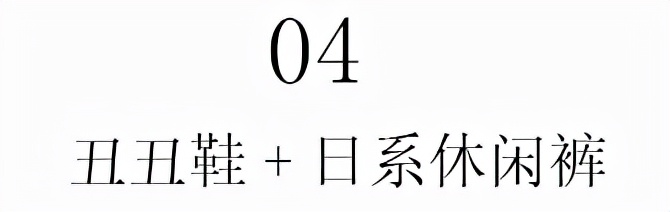 丑丑老爹鞋搭配,老爹鞋已经过时了吗