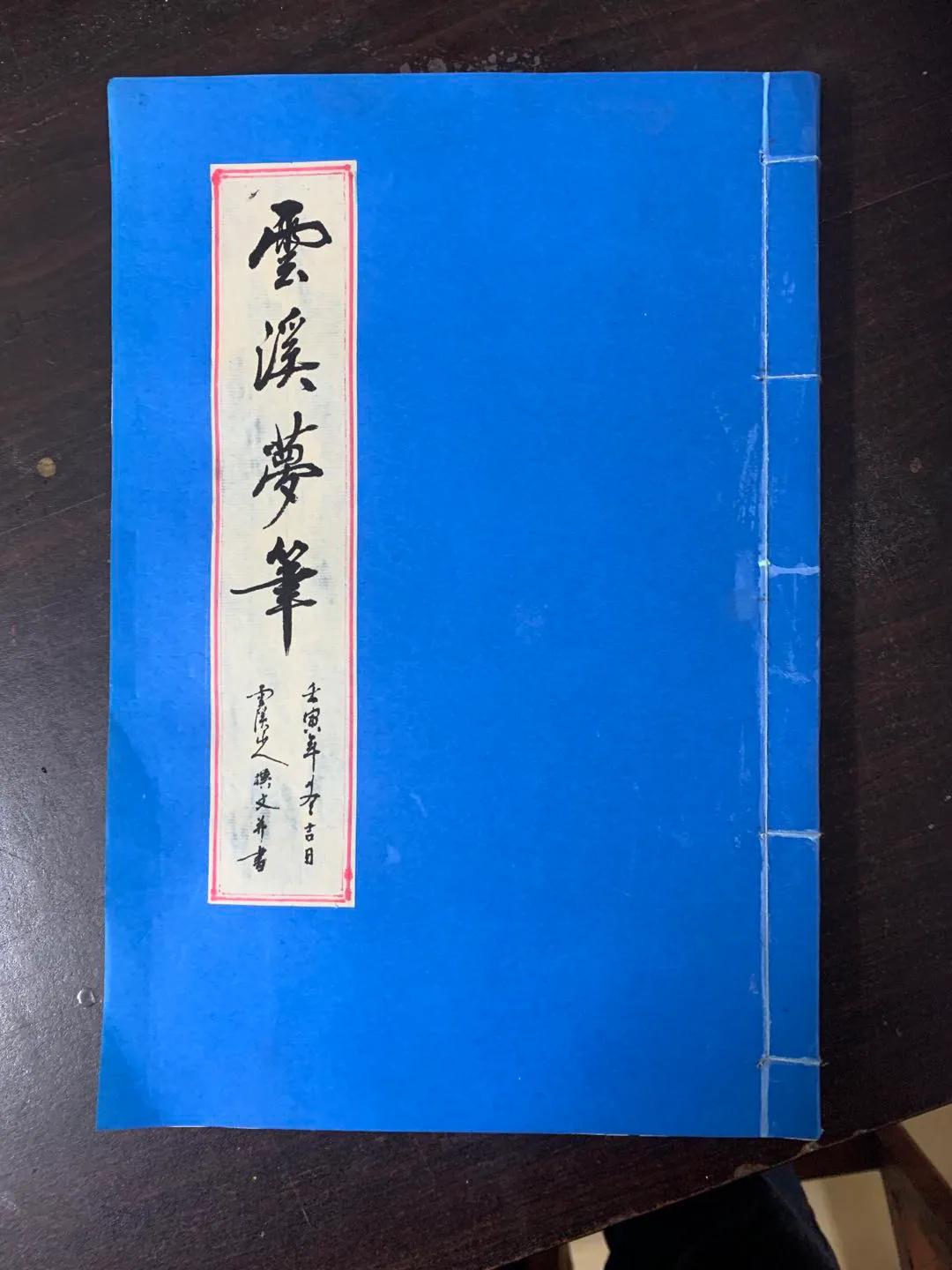 《雲溪夢筆》之落雁