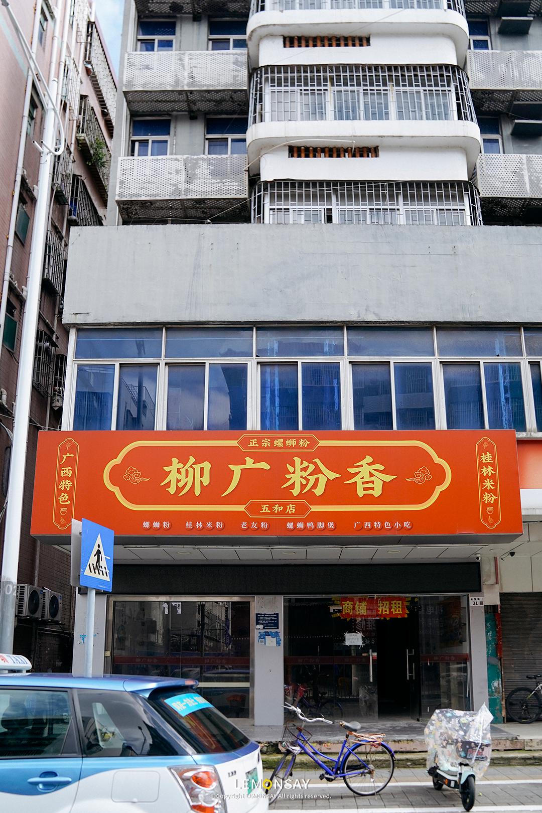 深圳周记螺蛳粉一条街,深圳螺蛳粉一条街