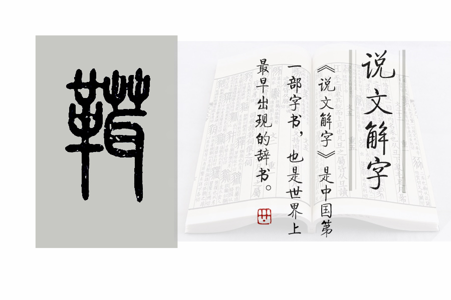 《说文解字》526课：与“马鞍”相关的汉字