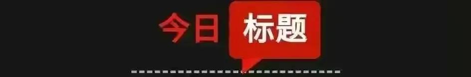 【5月4日星期四】新闻打包听！台媒：解放军27架次军机在台海周边活动，1架无人机顺时针绕台