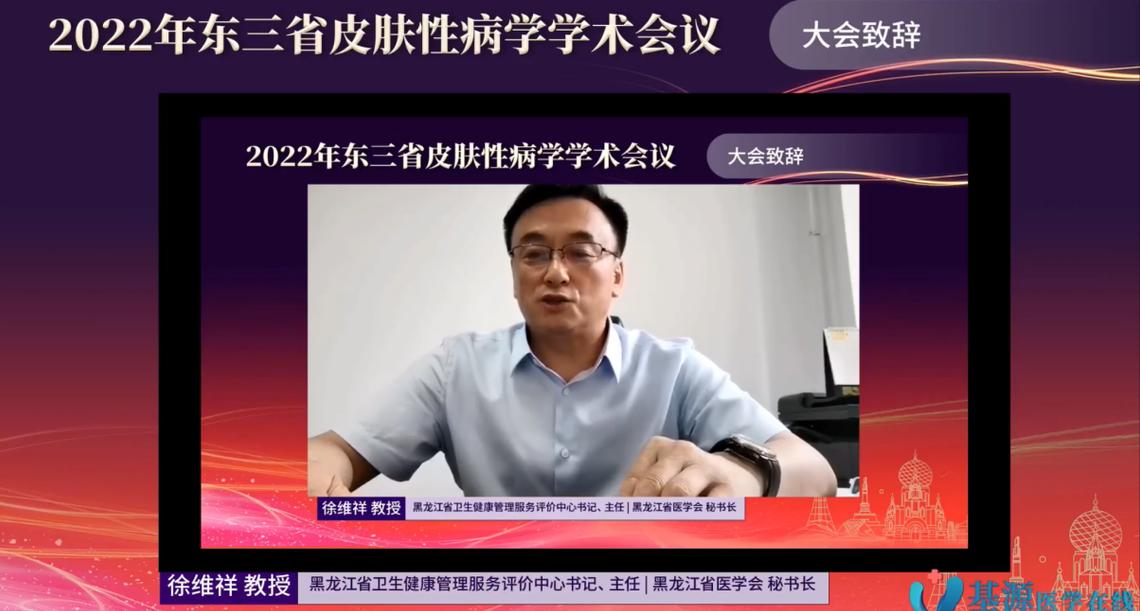 哈医大二院线上举办2022年东三省皮肤性病学学术会议
