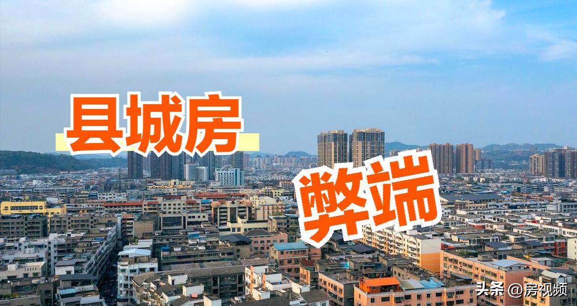 县城房价下跌值得入手吗,县城房价为什么这么难下降