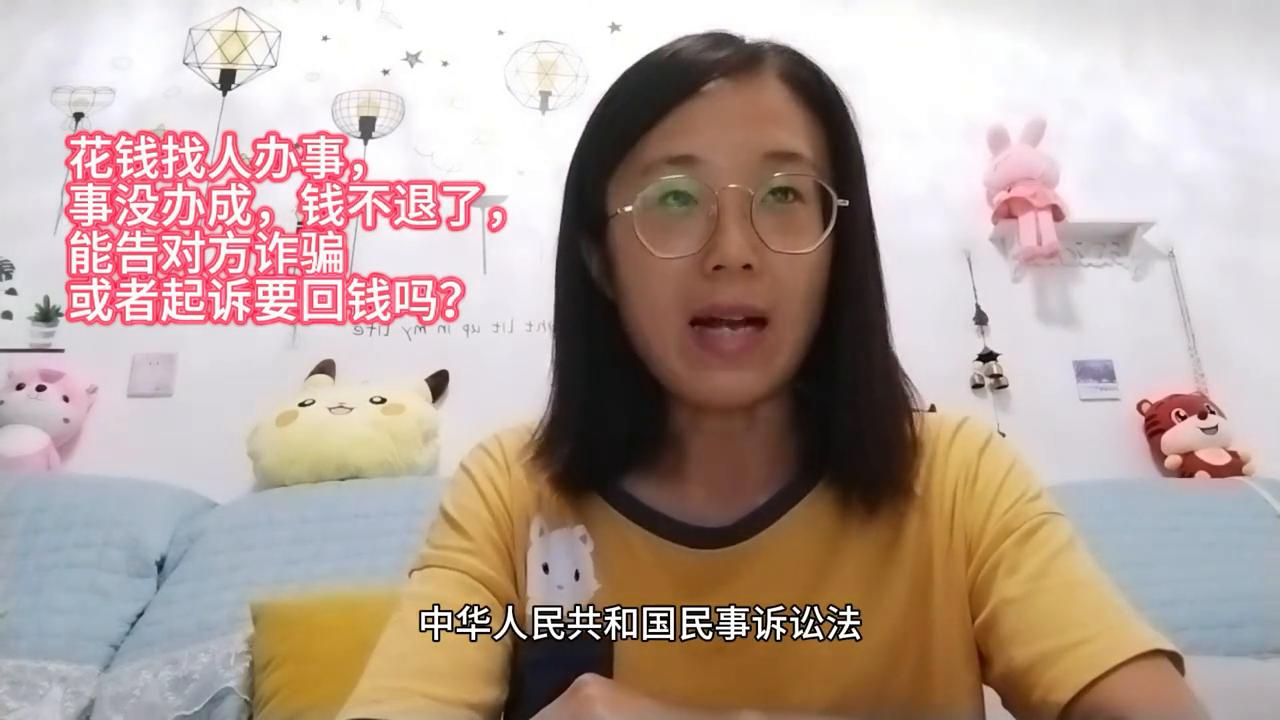 事没办成钱不退可以告诈骗吗,花钱找人办事没办成钱能要回来吗