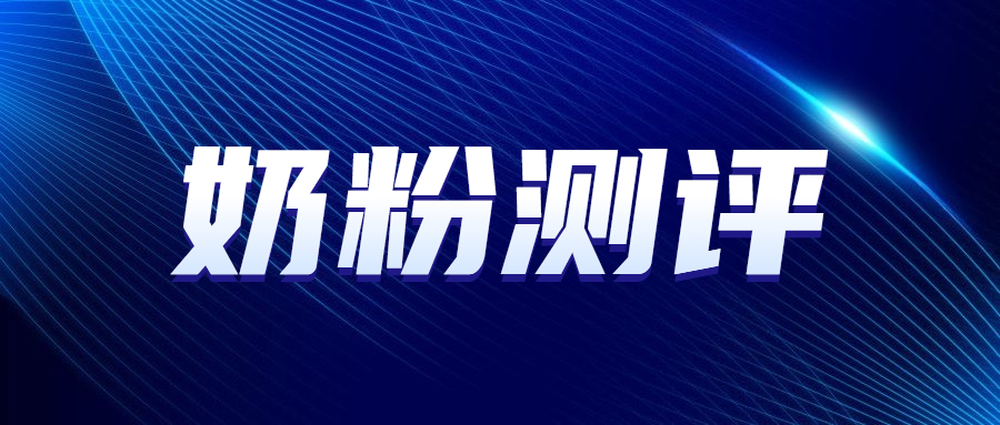 奶粉测评儿童奶粉,儿童奶粉6岁以上评测