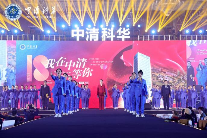 “我在中清等你”中清科华18周年明星盛典圆满举行