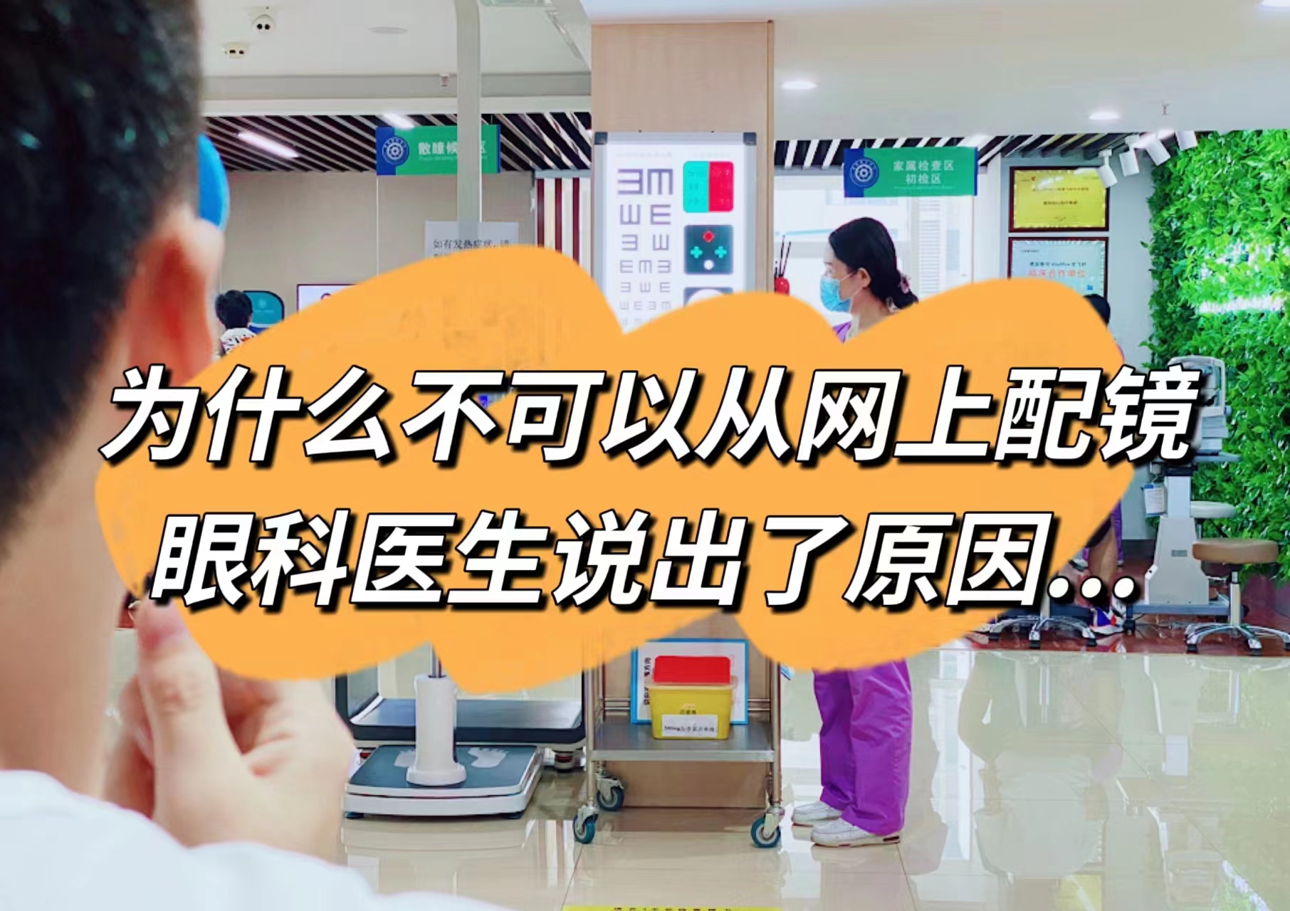 医生为什么不建议网上配镜,为什么说不能在医院验光