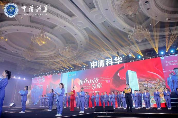“我在中清等你”中清科华18周年明星盛典圆满举行