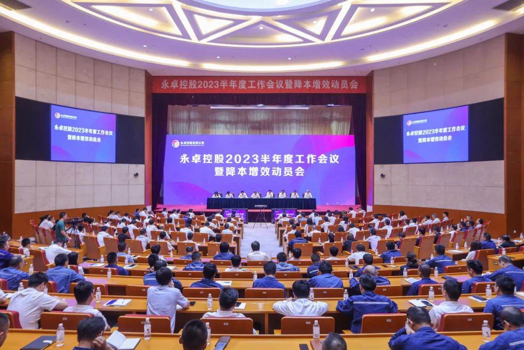 上半年营业收入同比增长14.3%永卓控股召开2023半年度工作会议暨降本增效动员会