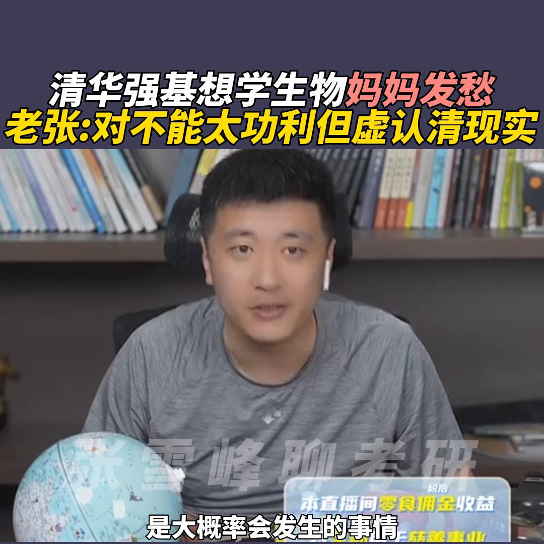 清华强基想学生物妈妈发愁，老张:对不能太功利但虚认清现...