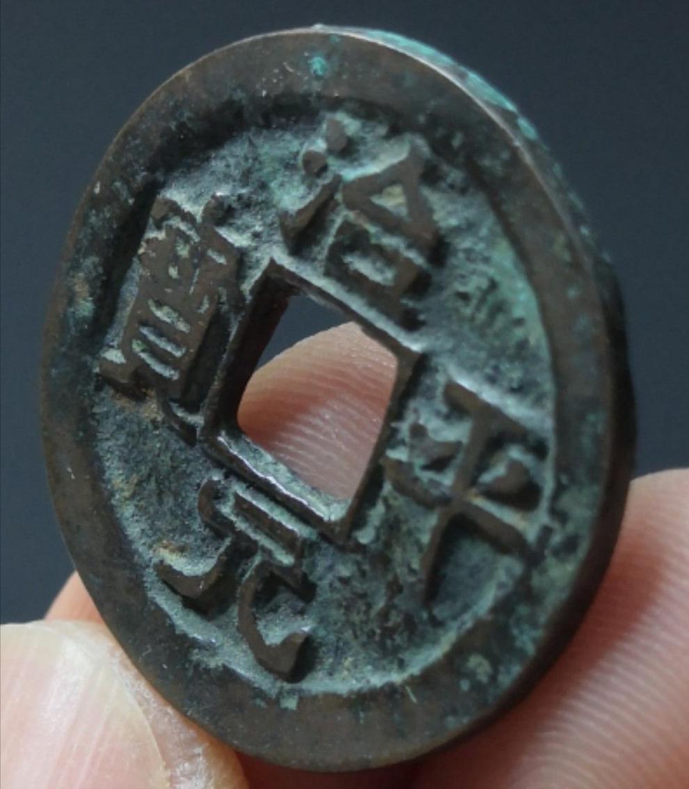 一枚治平通宝多少钱,宋钱治平元宝图片