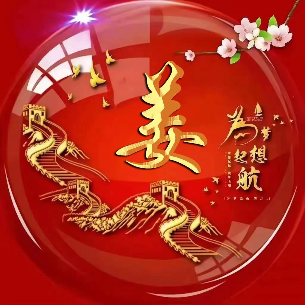 微信头像字体励志姓氏霸气古风,励志主题圆形大字体姓氏微信头像