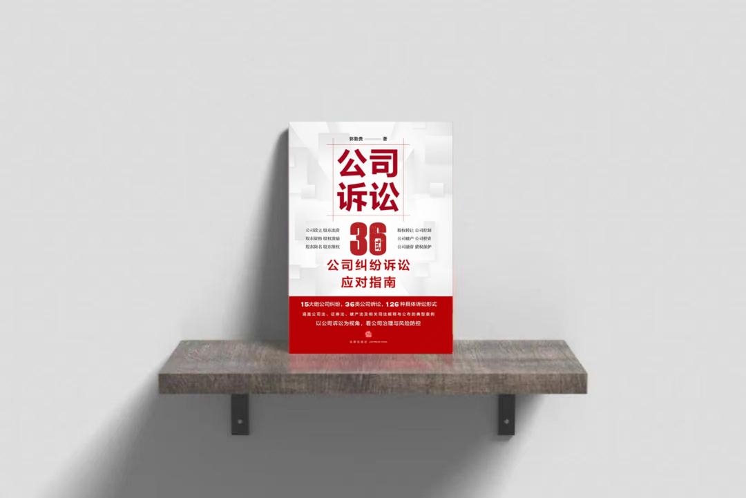 公司诉讼36式（纠纷应对指南版）