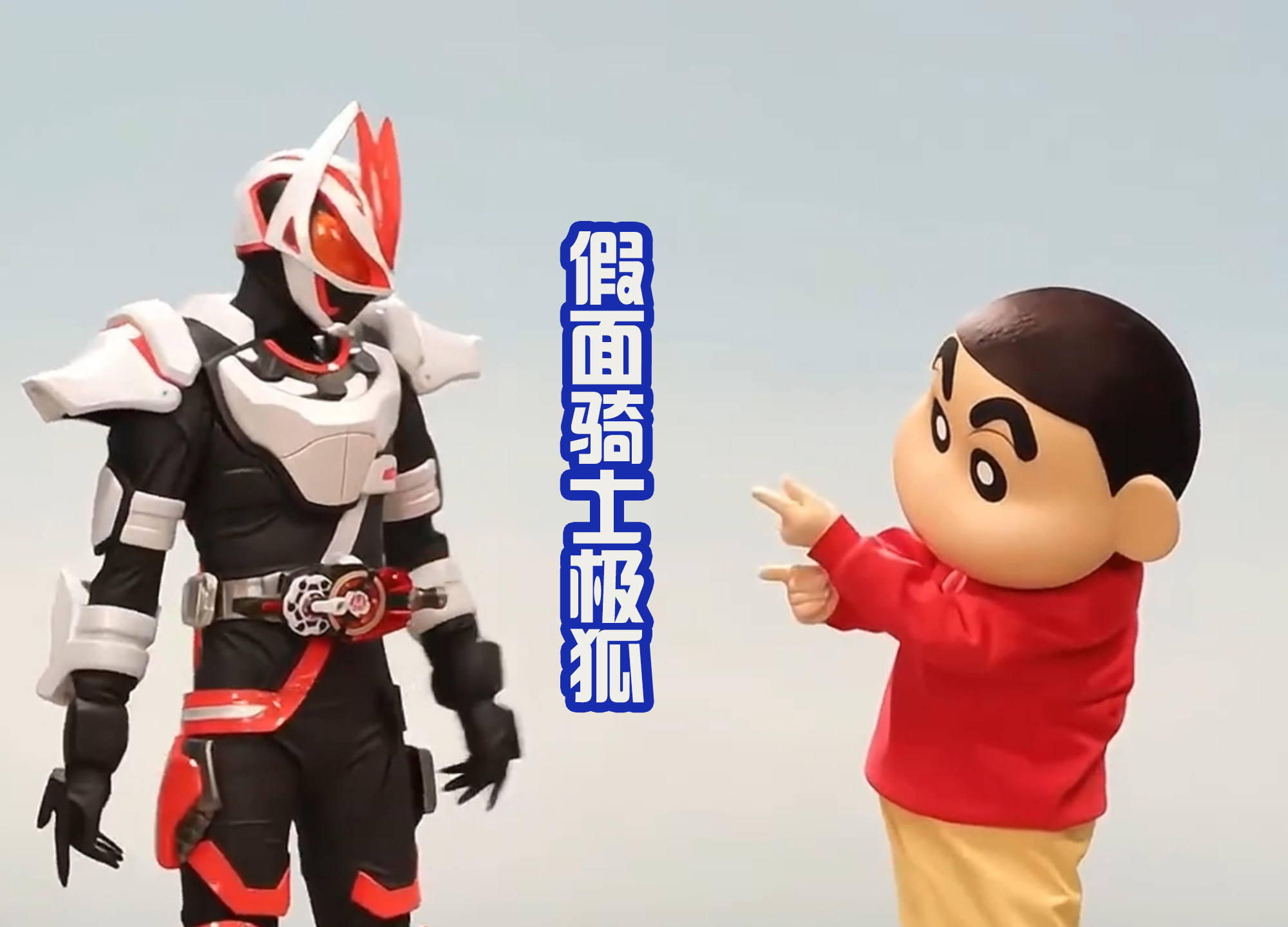 蜡笔小新假面骑士联动是哪一部,蜡笔小新与假面骑士客串