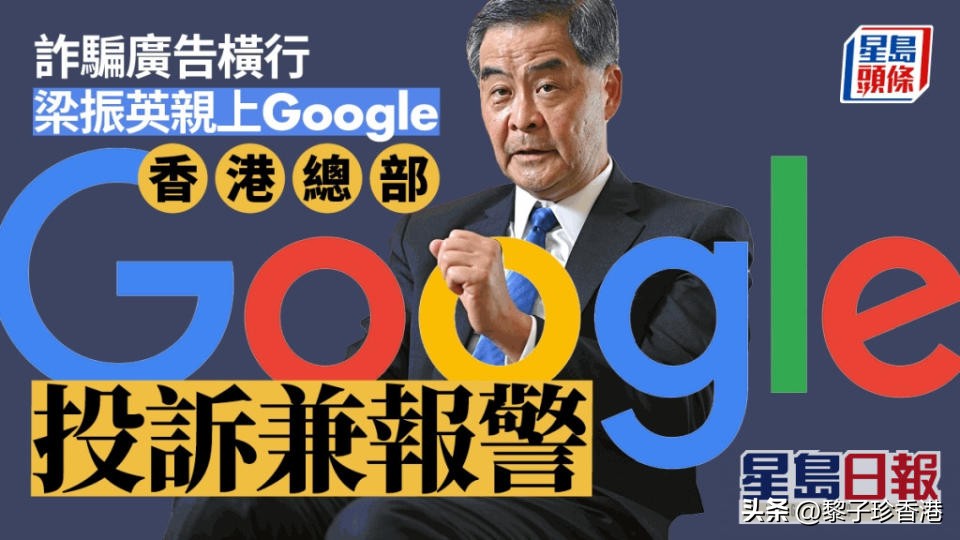 伸张正义！梁振英成功让谷歌停植诈骗广告，港府也应依法打击