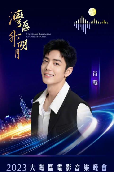 2023湾区升明月节目单,2023湾区升明月完整节目单