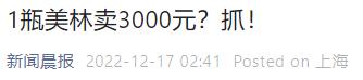 退烧药炒到3000一瓶!华人要举报代购“泰诺涨十倍”和*税逃**