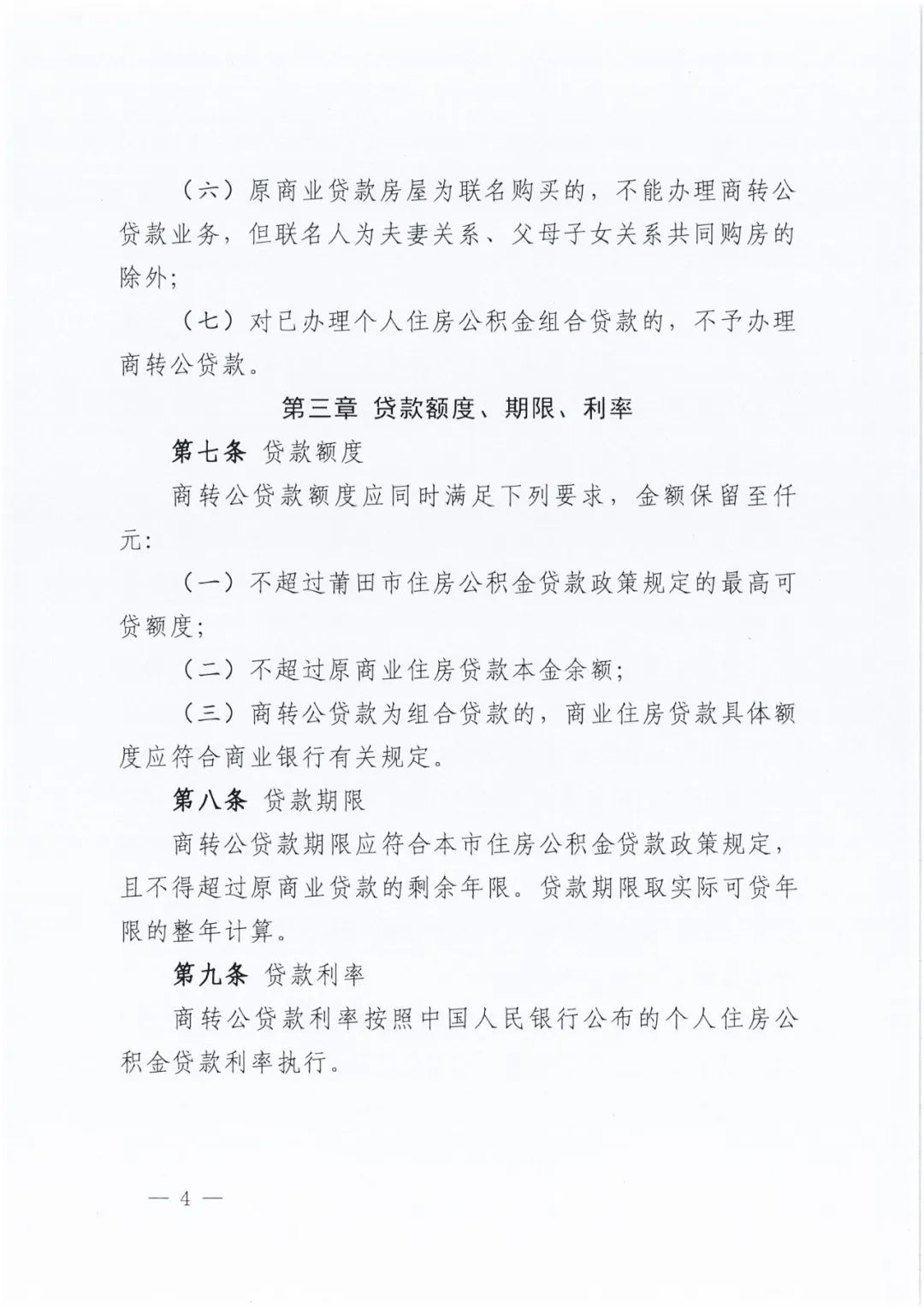 莆田商转公政策会随时停吗,莆田办理商转公需要多久