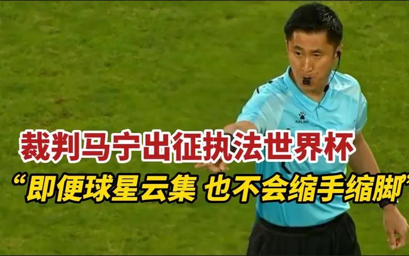 马宁执法卡塔尔vs巴勒斯坦,中国裁判马宁在卡塔尔执法哪几场