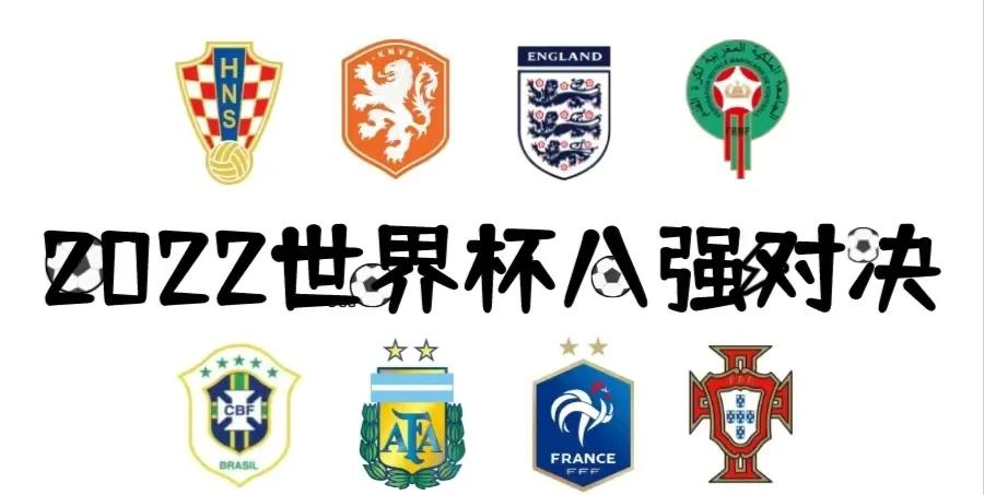 世界杯进入8强球迷欢呼,世界杯中国男足进世界杯8强了吗