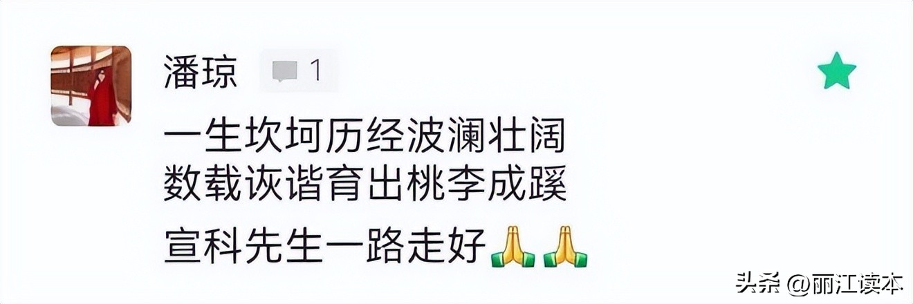 虽难舍，终需别！宣科先生，一路走好！