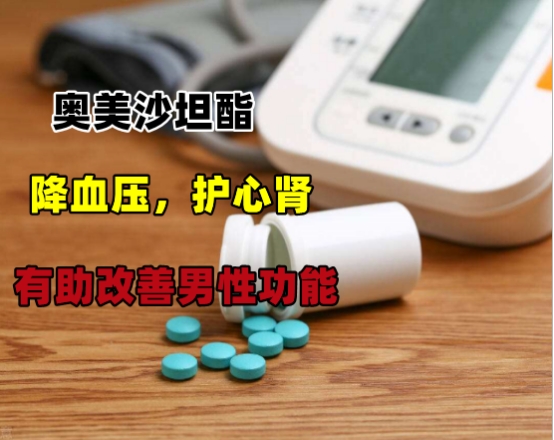 男性吃奥美沙坦酯的好处,奥美沙坦氢氯噻嗪对男性有影响吗