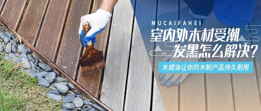 防止木材发霉的小技巧,木材经常潮湿会发霉吗