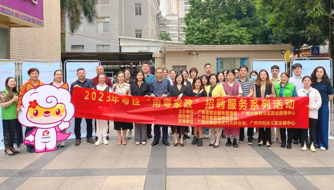 广东粤桂家政协作座谈会,广州市家政服务协会