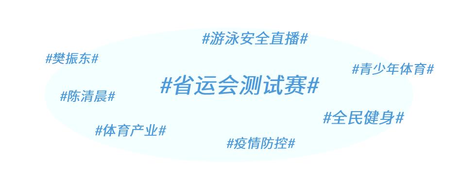 省运会游泳体能测试,省运会游泳直播在线观看